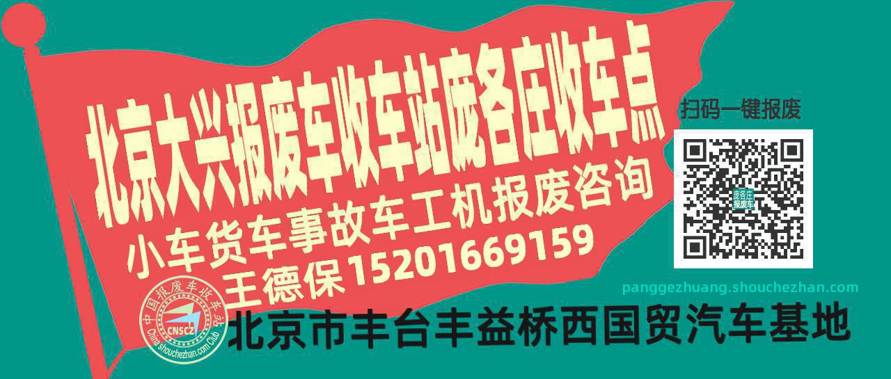北京大兴报废车收车站庞各庄收车点